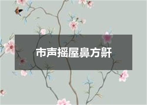 市声摇屋鼻方鼾