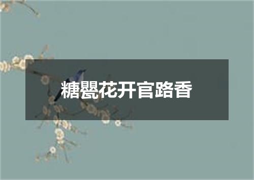 糖甖花开官路香