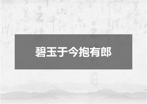 碧玉于今抱有郎