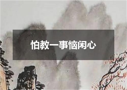 怕教一事恼闲心