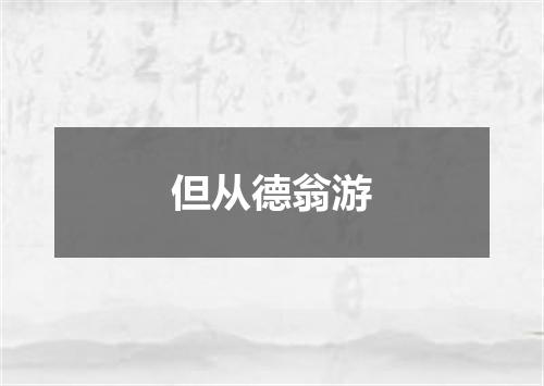 但从德翁游