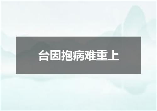 台因抱病难重上