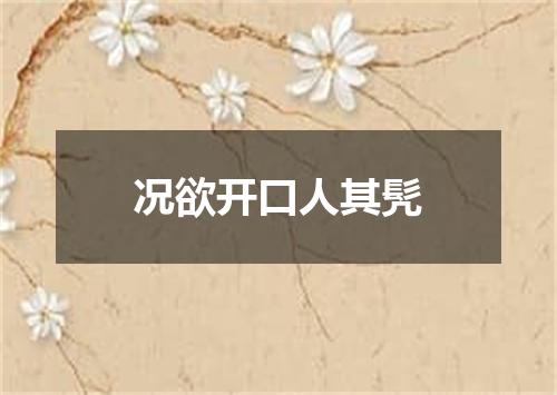况欲开口人其髠