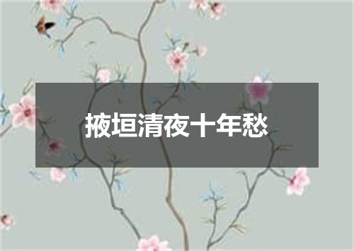 掖垣清夜十年愁