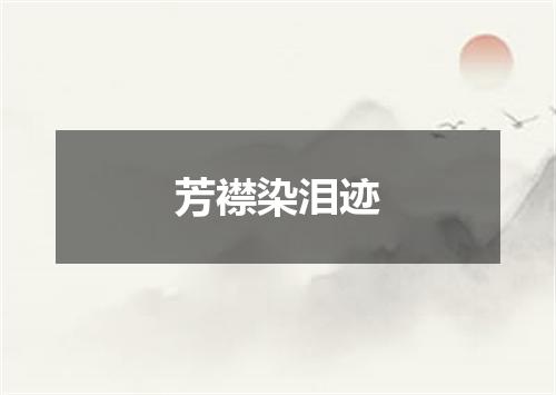 芳襟染泪迹