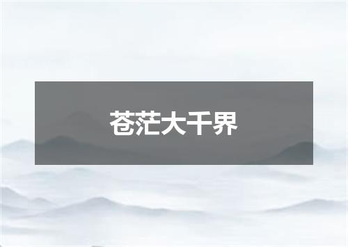 苍茫大千界