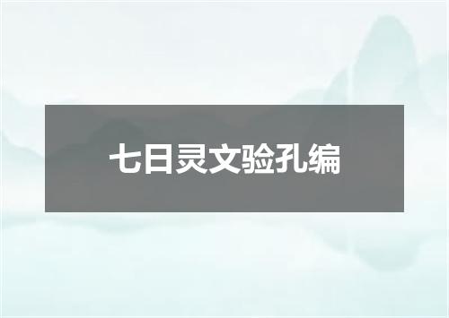 七日灵文验孔编