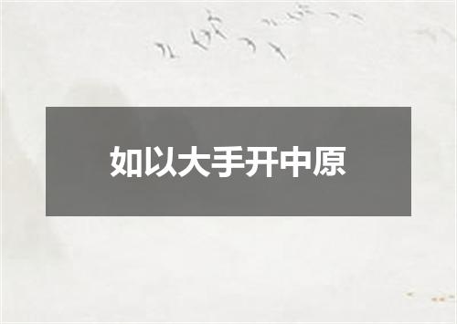 如以大手开中原