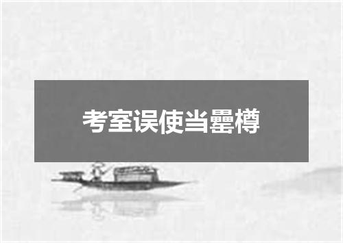 考室误使当罍樽