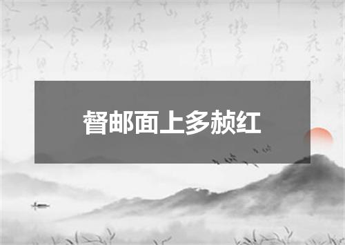 督邮面上多赪红