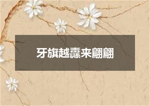 牙旗越纛来翩翩