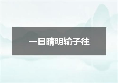 一日晴明输子往