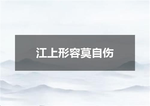 江上形容莫自伤