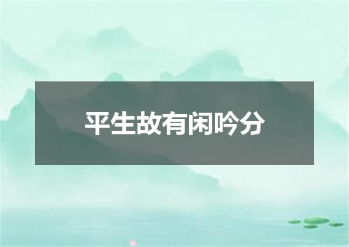 平生故有闲吟分