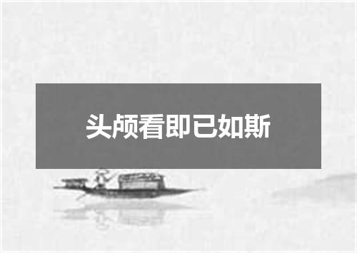 头颅看即已如斯