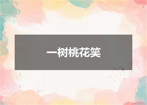一树桃花笑