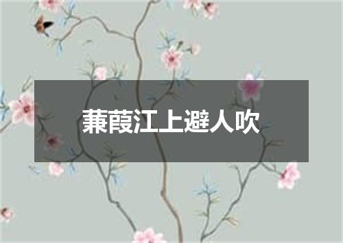蒹葭江上避人吹