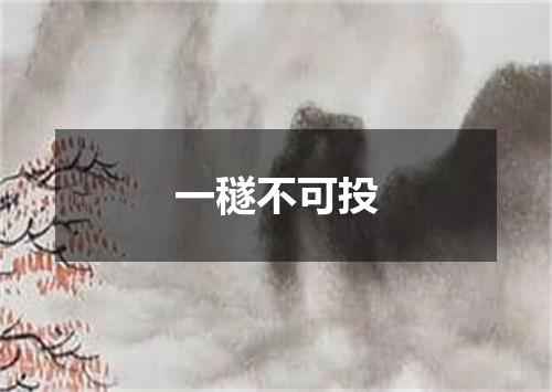 一穟不可投