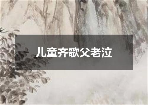 儿童齐歌父老泣
