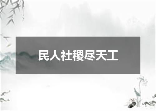 民人社稷尽天工