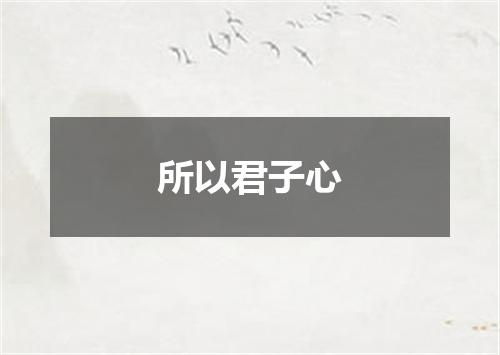所以君子心