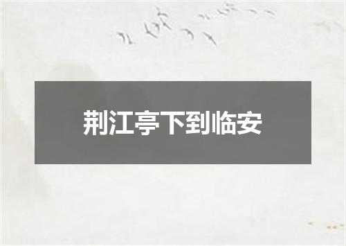 荆江亭下到临安