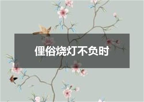 俚俗烧灯不负时