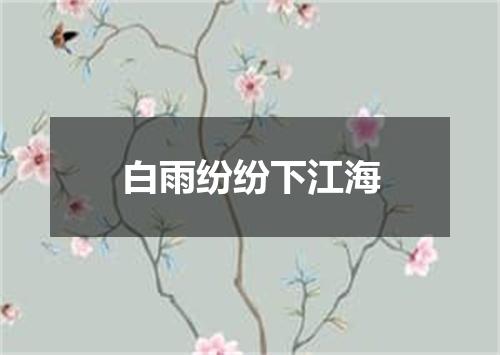 白雨纷纷下江海