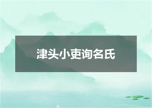 津头小吏询名氏