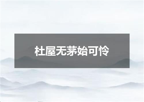 杜屋无茅始可怜
