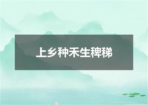 上乡种禾生稗稊