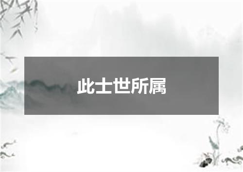 此士世所属