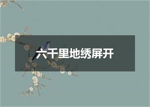 六千里地绣屏开