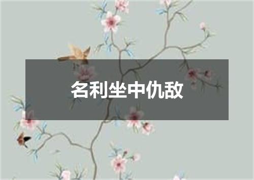 名利坐中仇敌