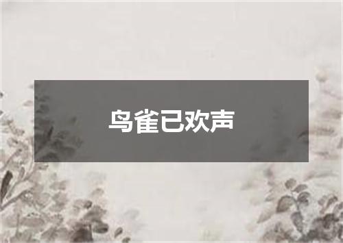 鸟雀已欢声