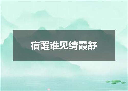 宿酲谁见绮霞舒