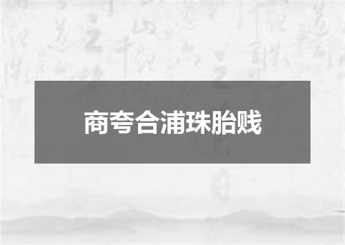 商夸合浦珠胎贱