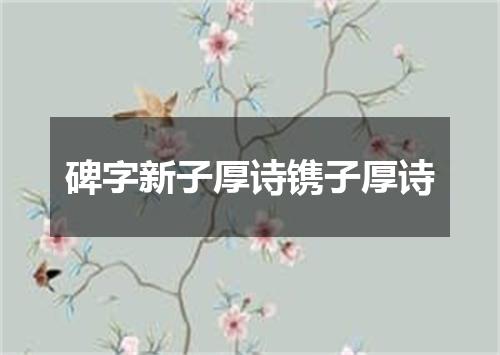 碑字新子厚诗镌子厚诗