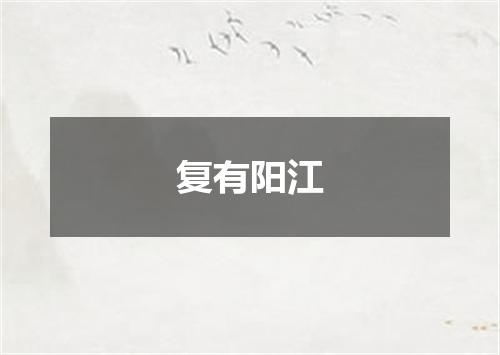 复有阳江