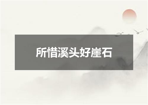 所惜溪头好崖石