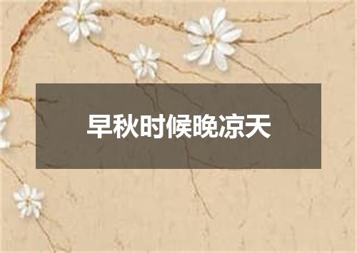 早秋时候晚凉天
