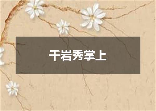 千岩秀掌上