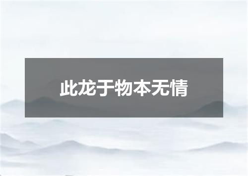 此龙于物本无情