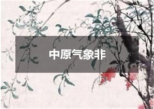 中原气象非