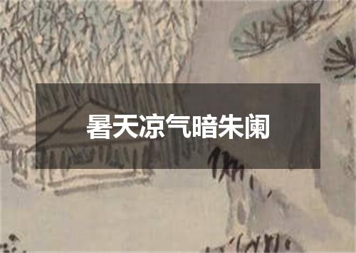 暑天凉气暗朱阑
