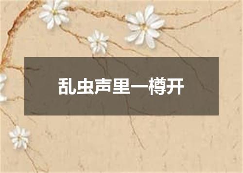 乱虫声里一樽开