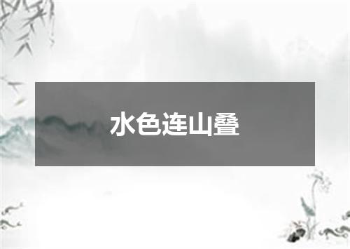 水色连山叠