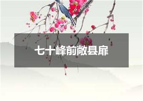 七十峰前敞县扉