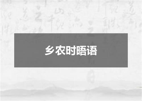 乡农时晤语