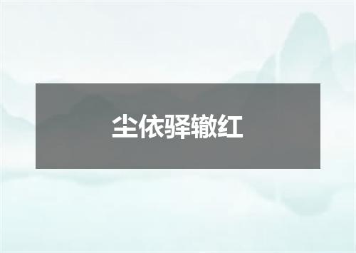 尘依驿辙红